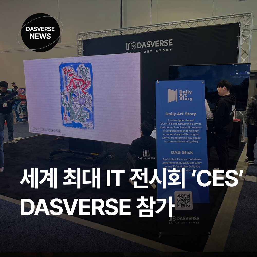 DAS_UNIVERSE's tweet photo. 📢DASVERSE NEWS

다스버스가 미국 라스베가스에서 개최되는 세계 최대 전자, IT 전시회인 ‘CES 2024’에 참가해 혁신적인 디지털 아트 기술과 제품을 선보였습니다.

✔언리얼5 기술로 극사실적 비주얼의 메타버스 'DASVERSE'

✔ 다이나믹 미디어 아트 OTT서비스 'Daily Art Story' https://t.co/R75dKih0tE