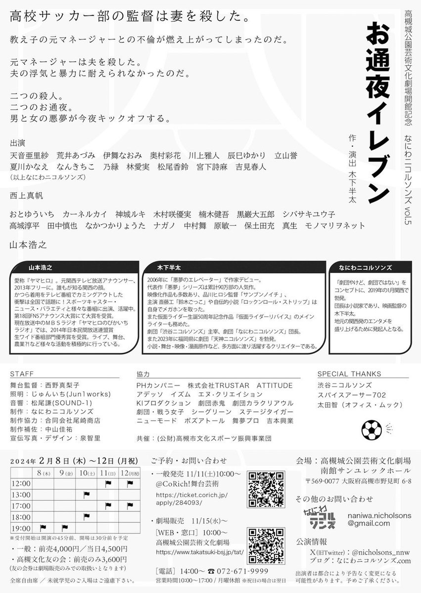 nicholsons_nnw's tweet photo. #お通夜イレブン チケット発売中です！⚽️

▼公演日時
2月8日(木)〜12日(月祝)
8(木)19:00
9(金)19:00
10(土)13:00/18:00
11(日)12:00/17:00
12(月祝)12:00/17:00

▼料金
前売 4,000円 当日 4,500円

▼会場
高槻城公園芸術文化劇場
南館サンユレックホール

劇団窓口は💁‍♀️
https://t.co/rzid9Rit7E https://t.co/NFDgfkzEsv