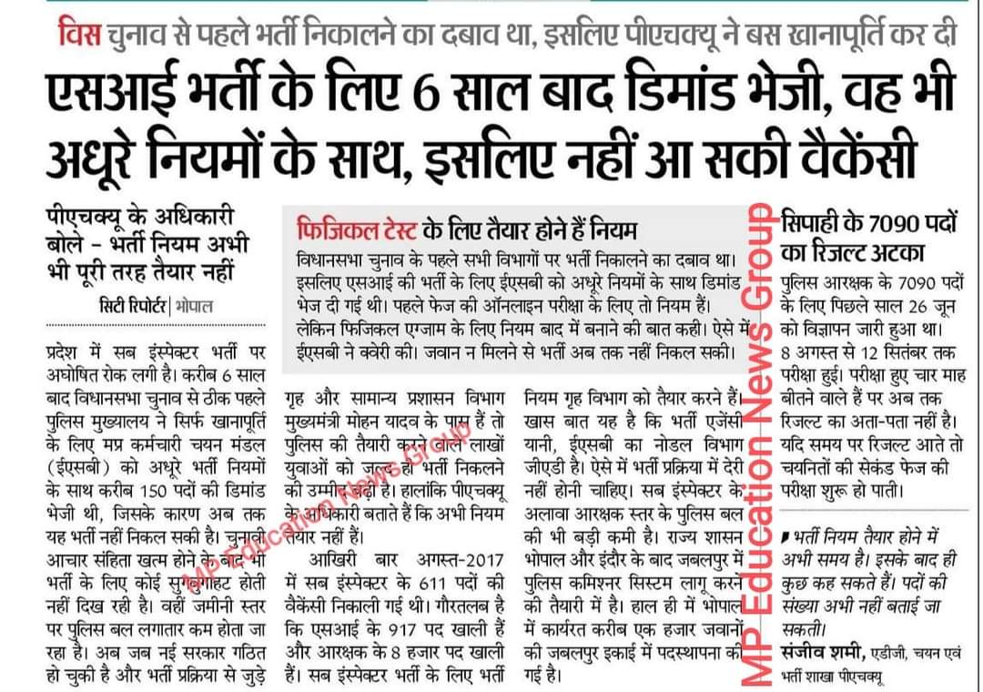 In Modi's guarantee, it was said to recruit 2.5 lakh posts, recruit them in all departments soon and first recruit MP #Sub_Inspector, students have been waiting for 7 years. @PMOIndia
@CMMadhyaPradesh @JansamparkMP
#ESB_RESULT_JARI_KARO
#ESB_CALENDER_JARI_KARO