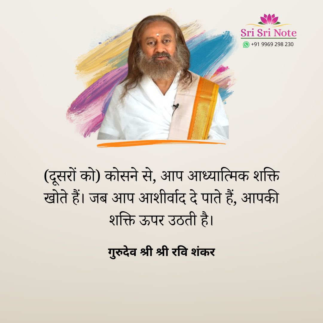 BreathWGrace's tweet photo. #SriSriNote: (दूसरों को) कोसने से, आप आध्यात्मिक शक्ति खोते हैं। जब आप आशीर्वाद दे पाते हैं, आपकी शक्ति ऊपर उठती है। - Gurudev @SriSri https://t.co/TpGWRWryCP