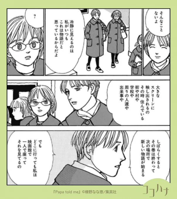 ✨ココハナ2月号 発売中✨
転校続きの生活に向き合うには…

短い学生時代の「転校」は、したことのある人とない人で感じ方が違うもの。転校が多く現実を「物語」だと言う千田さんに、斎藤さんは複雑な気持ちを覚えます。

知世ちゃんとお父さんの心あたたまるロングヒットシリーズ
#榛野なな恵 