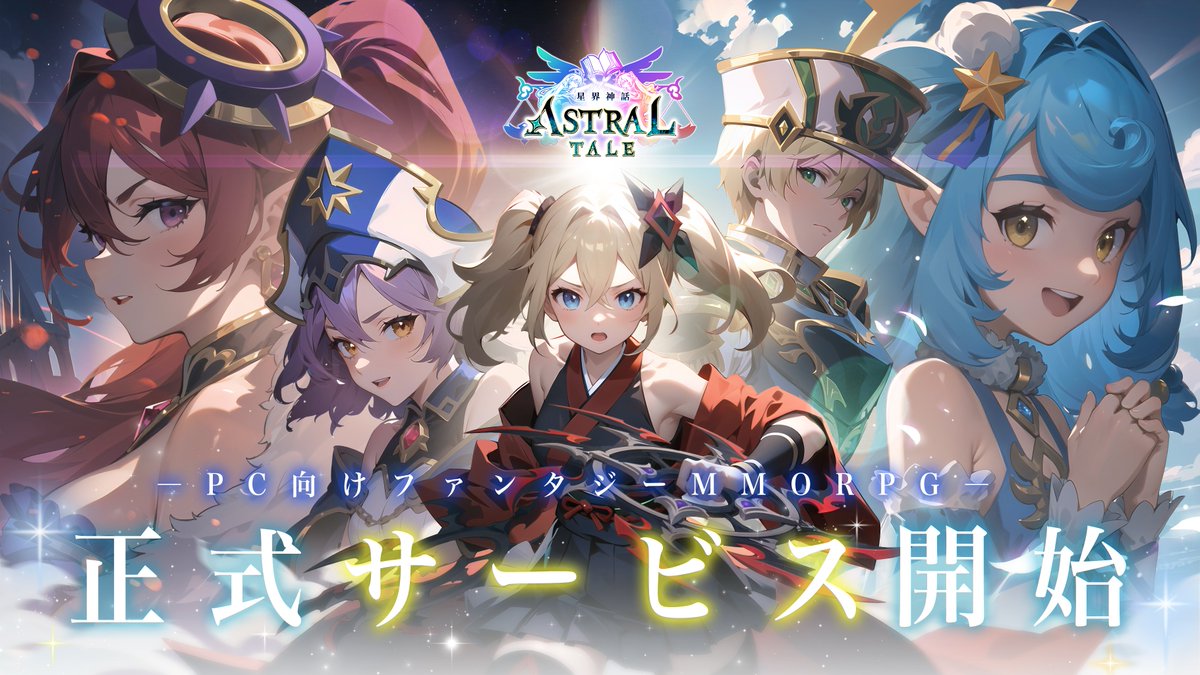 Astraltale_JP's tweet photo. /
#星界神話 正式サービス開始🎉
\
PC向けファンタジー #MMMORPG
グローバル版【星界神話 -ASTRAL TALE-】
本日正式サービスを開始いたしました!
星空を越えて、不思議な冒険を始めよう🌟
👇公式サイト&ダウンロード:
https://t.co/6PULyHd93K https://t.co/uPoDwsXTyZ
