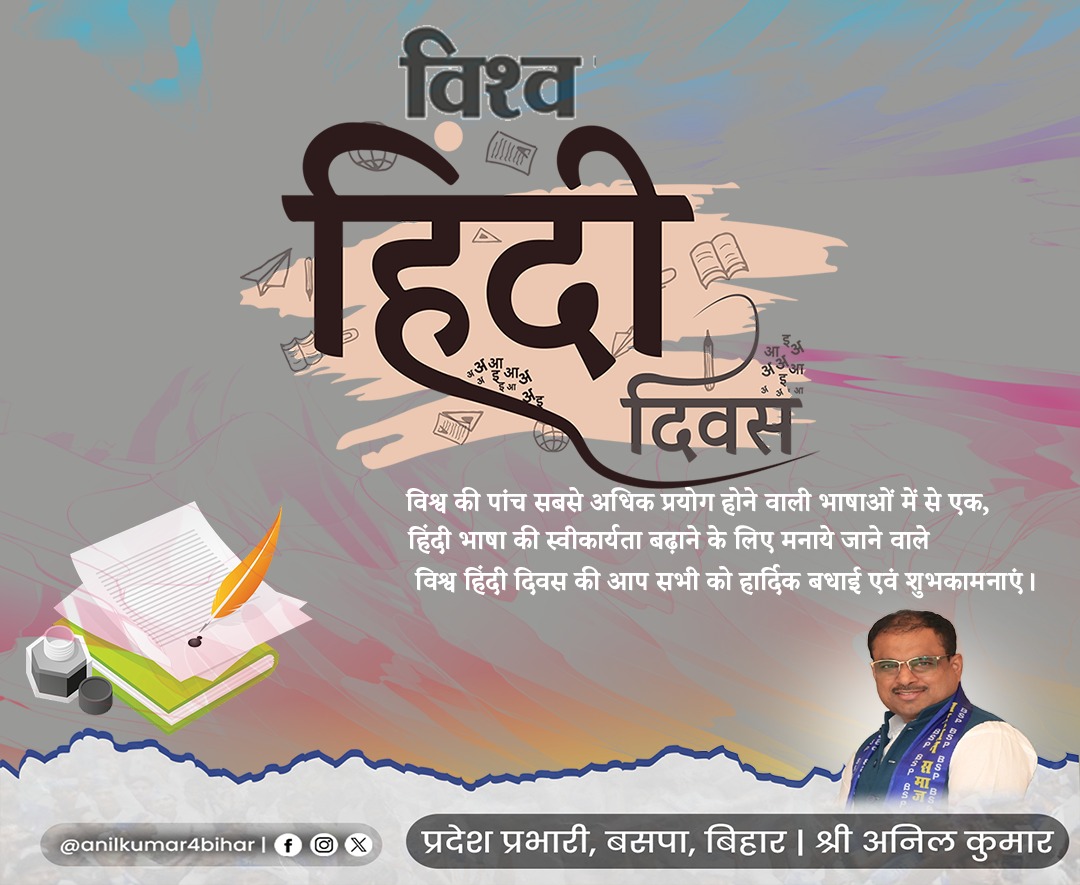 anilkumar4bihar's tweet photo. विश्व में भारत का प्रतिनिधित्व करने वाली हिंदी भाषा हमारी राष्ट्रीय एकता की प्रतीक है।
आइए, अपनी दिनचर्या में हिंदी को अधिकाधिक स्थान प्रदान करने का संकल्प लें।
विश्व हिंदी दिवस के सुअवसर पर आप सभी को हार्दिक बधाई व शुभकामनाएं।
#hindi #WorldHindiDay #Devnagari #Anikumar #BSP https://t.co/PG26zczUfj