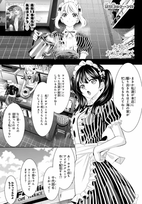 💕週マガ6号本日発売💕

『女神のカフェテラス』は第135話「許嫁」が掲載中✨✨

今年もやってます海の家。新衣装で営業中‼️
この衣装、見覚えある人もいるのでは…?😏

そしてそして許嫁!?まずは読んでみてください☺️☺️

#女神のカフェテラス 
#週マガ 