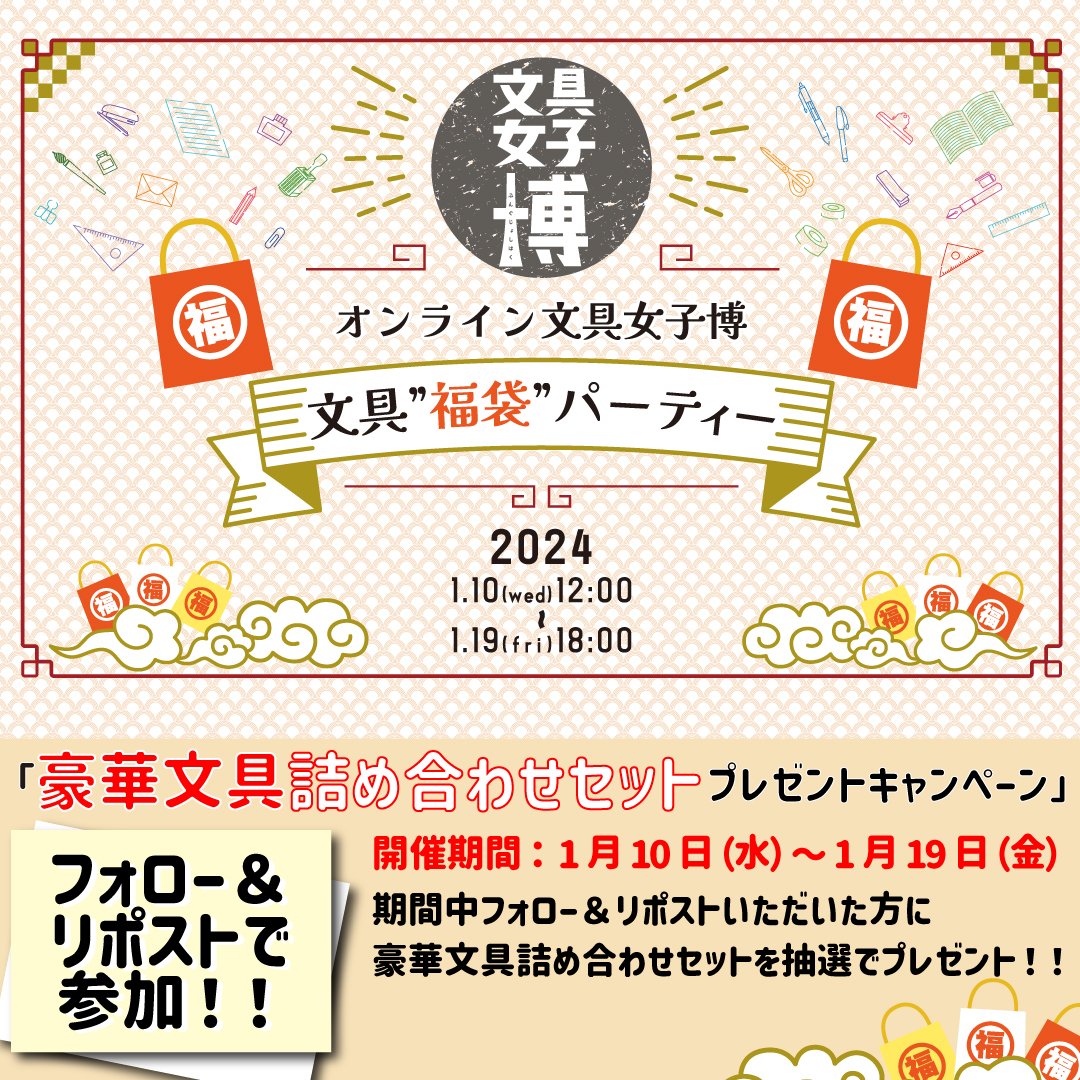 bungujoshi's tweet photo. #オンライン文具女子博_文具福袋パーティー
／
豪華文具詰め合わせセットが抽選で当たる
プレゼントキャンペーン！
＼
▼参加方法
①
@bungujoshi
をフォロー
②この投稿をリポスト
③当選した方にはDMでお知らせ
応募締切 1/19 (金)
▼販売ページはこちら
https://t.co/z7yGeoiu2w

#文具女子博 #福袋 https://t.co/8O2aWNnMif