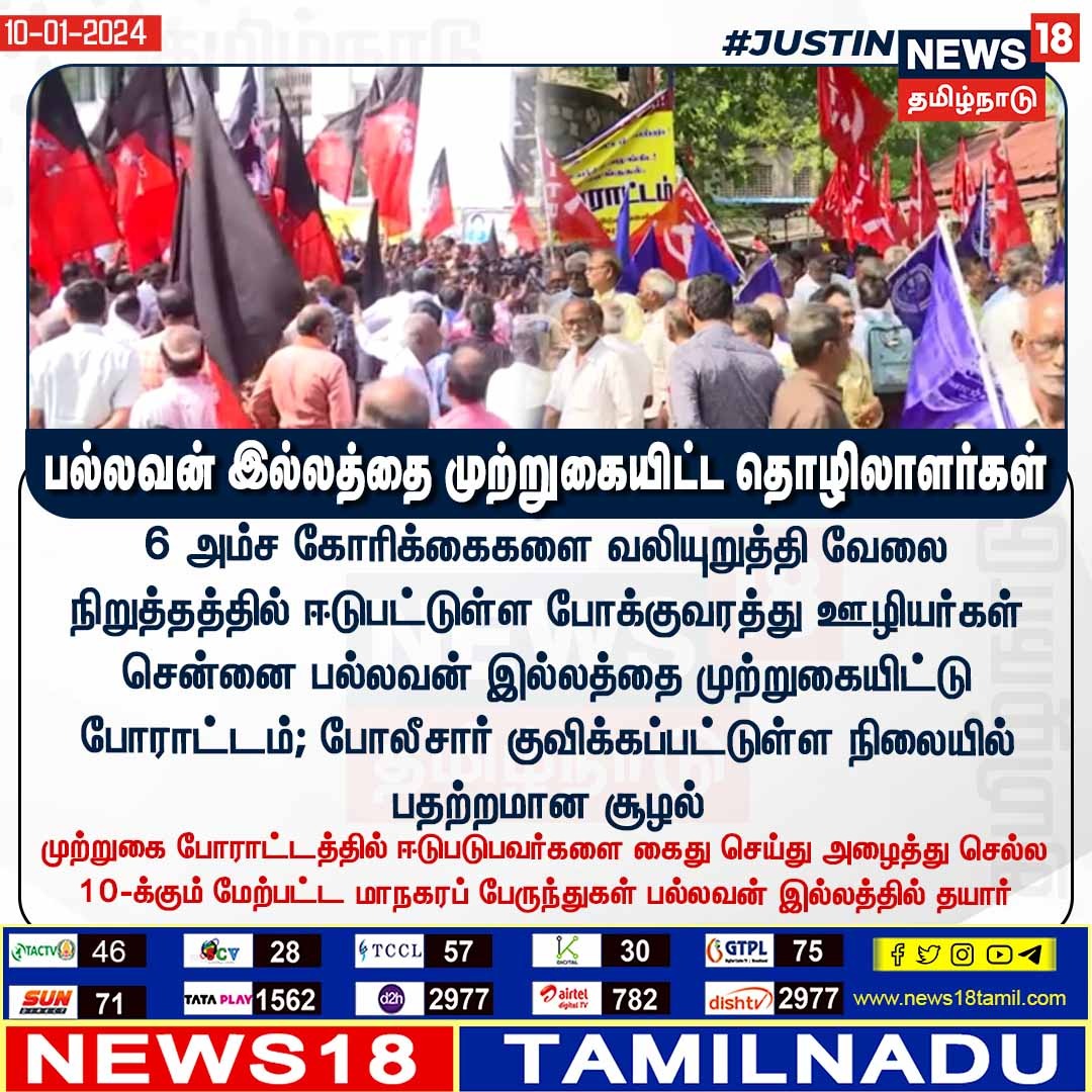 News18TamilNadu's tweet photo. #JUSTIN பல்லவன் இல்லத்தை முற்றுகையிட்ட தொழிலாளர்கள்  #pallavanillam #workers #sieged #Busstrike #Transportworkersstrike
#news18tamilnadu | https://t.co/7dpn9FD15R https://t.co/hzOd7RwdlG
