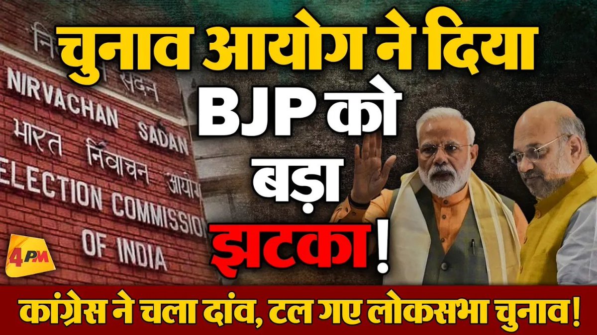 4pmnews_network's tweet photo. 2024 लोकसभा चुनाव से पहले चुनाव आयोग ने लिया अब तक का सबसे बड़ा फैसला, INDIA की जीत!
.
.
@Editor_SanjayS
.
.
Link - https://t.co/XbikLshrEM
.
.
#LokSabhaElections #RunningParty #Opposition #Congress #ActiveMode #Alliance #RahulGandhi #IndiaJodoNyayayatra #IndiaAlliance #AshokGehlot #BhupeshBaghel