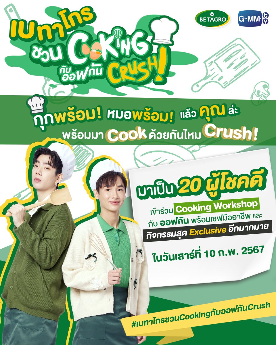 GMMTV's tweet photo. ได้เวลามา Cook กับหมอเท็น และกุ๊กเปรมกันแล้ว Crush!
กับกิจกรรม “เบทาโกร ชวน Cooking กับออฟกัน Crush” 💚🤍

ลุ้นเป็น 20 ผู้โชคดี มาเข้าร่วม Cooking Workshop กับออฟกัน 😋🍴
พร้อมเชฟมืออาชีพ และกิจกรรมสุด Exclusive อีกมากมายในวันเสาร์ที่ 10 ก.พ. 2567

กติกาง่ายๆ เพียง
1. ซื้อสินค้า “หมู ไก่ ไข่ ปลา ไส้กรอก” ชนิดใดก็ได้ ภายใต้แบรนด์เบทาโกร ครบ 499 บาทขึ้นไป

2. ถ่ายรูปสินค้ากับซีนใดก็ได้ จากซีรีส์ Cooking Crush
โพสต์ลง บน X (Twitter) ของตนเอง เปิดเป็นสาธารณะ
พร้อมบอก “เมนูที่คุณอยากให้ ออฟ-กัน ทำให้ทาน”
ติดแฮชแท็ก #เบทาโกรชวนCookingกับออฟกันCrush

3. ลงทะเบียนบน Google From พร้อมอัปโหลดใบเสร็จได้ที่ >>  https://t.co/JF0GPRxom8

*1 ใบเสร็จนับเป็น 1 สิทธิ์ ต่อ 1 โพสต์ ร่วมสนุกได้ไม่จำกัดจำนวนครั้ง

🛒ช่องทางการซื้อสินค้า : Betagro Shop, Betagro Deli หรือห้างสรรพสินค้าชั้นนำทั่วประเทศ
⏰ ระยะเวลาการซื้อสินค้า : 10 - 29 ม.ค. 2567

💥 ร่วมสนุกได้ตั้งแต่ 10 - 29 ม.ค. 2567 เวลา 23.59 น.
📣 ประกาศผลผู้โชคดีวันจันทร์ที่ 5 ก.พ. 2567

#เบทาโกรชวนCookingกับออฟกันCrush
#GMMTV