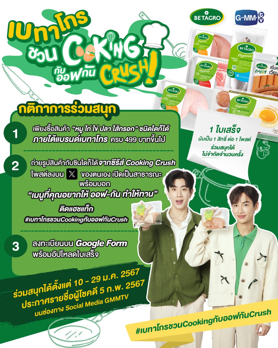 GMMTV's tweet photo. ได้เวลามา Cook กับหมอเท็น และกุ๊กเปรมกันแล้ว Crush!
กับกิจกรรม “เบทาโกร ชวน Cooking กับออฟกัน Crush” 💚🤍

ลุ้นเป็น 20 ผู้โชคดี มาเข้าร่วม Cooking Workshop กับออฟกัน 😋🍴
พร้อมเชฟมืออาชีพ และกิจกรรมสุด Exclusive อีกมากมายในวันเสาร์ที่ 10 ก.พ. 2567

กติกาง่ายๆ เพียง
1. ซื้อสินค้า “หมู ไก่ ไข่ ปลา ไส้กรอก” ชนิดใดก็ได้ ภายใต้แบรนด์เบทาโกร ครบ 499 บาทขึ้นไป

2. ถ่ายรูปสินค้ากับซีนใดก็ได้ จากซีรีส์ Cooking Crush
โพสต์ลง บน X (Twitter) ของตนเอง เปิดเป็นสาธารณะ
พร้อมบอก “เมนูที่คุณอยากให้ ออฟ-กัน ทำให้ทาน”
ติดแฮชแท็ก #เบทาโกรชวนCookingกับออฟกันCrush

3. ลงทะเบียนบน Google From พร้อมอัปโหลดใบเสร็จได้ที่ >>  https://t.co/JF0GPRxom8

*1 ใบเสร็จนับเป็น 1 สิทธิ์ ต่อ 1 โพสต์ ร่วมสนุกได้ไม่จำกัดจำนวนครั้ง

🛒ช่องทางการซื้อสินค้า : Betagro Shop, Betagro Deli หรือห้างสรรพสินค้าชั้นนำทั่วประเทศ
⏰ ระยะเวลาการซื้อสินค้า : 10 - 29 ม.ค. 2567

💥 ร่วมสนุกได้ตั้งแต่ 10 - 29 ม.ค. 2567 เวลา 23.59 น.
📣 ประกาศผลผู้โชคดีวันจันทร์ที่ 5 ก.พ. 2567

#เบทาโกรชวนCookingกับออฟกันCrush
#GMMTV