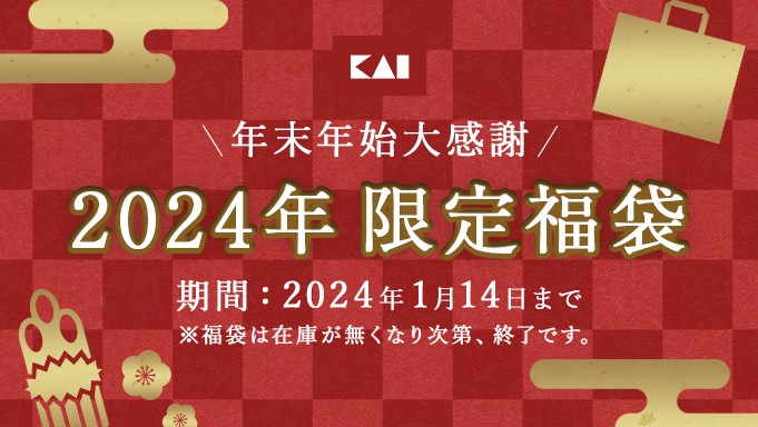 kokoyutalife's tweet image. 関孫六などのブランド包丁が入っている貝印 2024年 福袋が販売は1/14までです。お見逃しなく！ 詳しくはこちら↓
t.felmat.net/fmcl?ak=I44700…