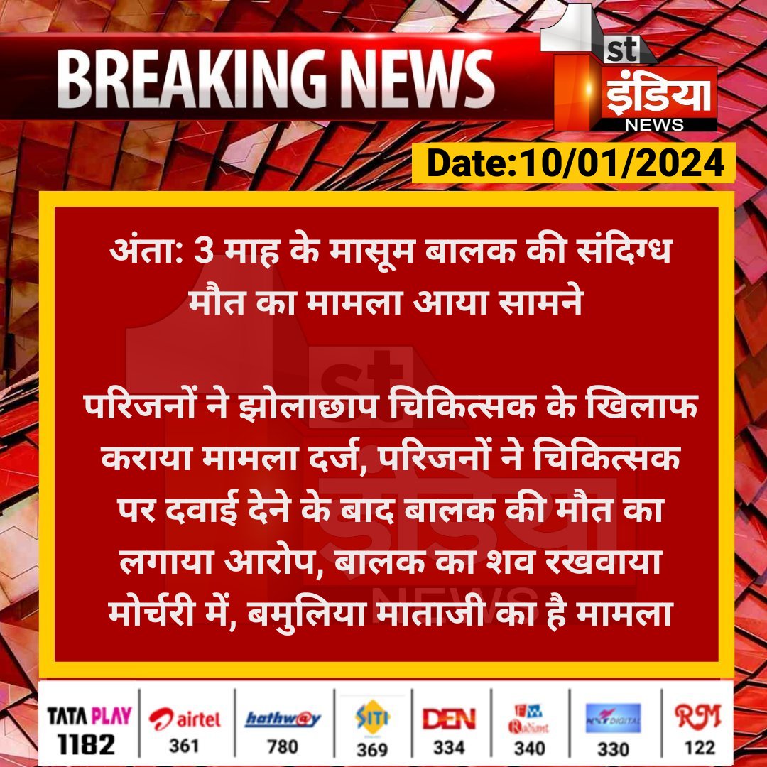 1stIndiaNews's tweet photo. #Baran #अंता: 3 माह के मासूम बालक की संदिग्ध मौत का मामला आया सामने 

परिजनों ने झोलाछाप चिकित्सक के खिलाफ कराया मामला दर्ज, परिजनों ने चिकित्सक पर दवाई देने के बाद बालक की मौत...

#RajasthanWithFirstIndia @BaranPolice https://t.co/JV4jHXV9kd