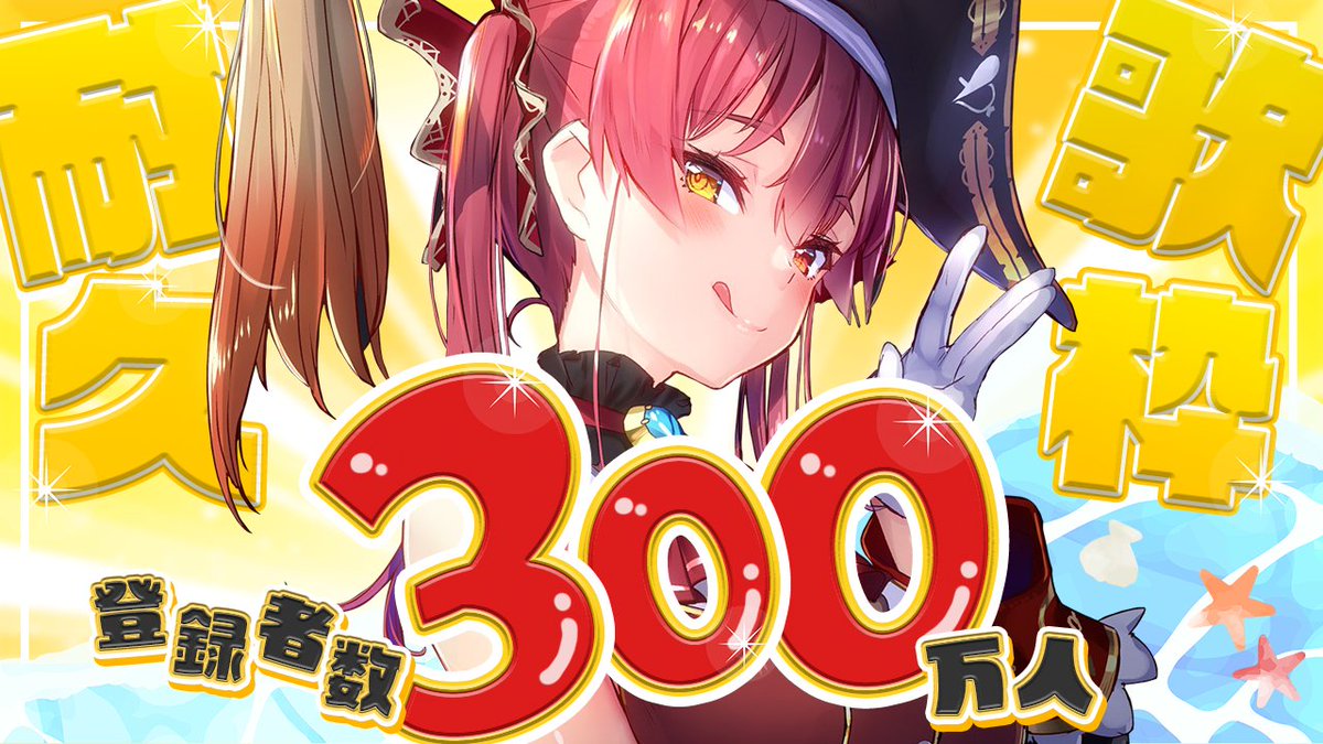 🏴‍☠️このあと21時から🏴‍☠️

やるしかない！！！！！！！！
チャンネル登録者300万人耐久！！！！！！！！

記念すべき300万人の瞬間をキミたちと迎えたいので頑張ります！！！！
応援お願いします！！！！
#宝鐘マリン300万人耐久

【待機所】
youtube.com/live/nylIok7JW…