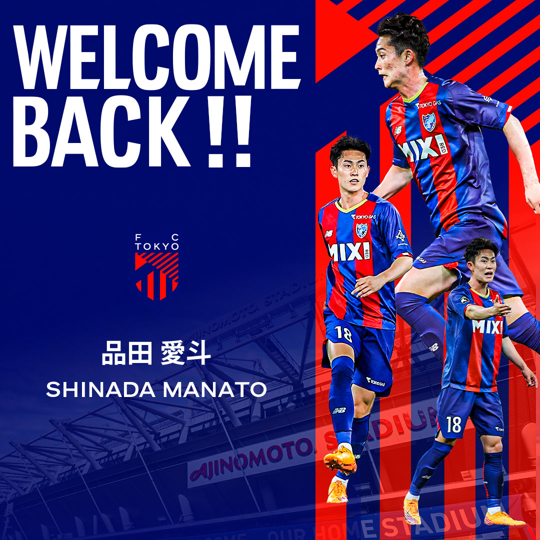 fctokyoofficial's tweet photo. 🔵WELCOME BACK!!🔴
ヴァンフォーレ甲府へ期限付き移籍しておりました #品田愛斗 選手が、FC東京へ復帰することが決���いたしました!!🙌🔵🔴
https://t.co/qEuBeCBtEv

品田選手コメント
『FC東京ファン・サポーターのみなさんお久しぶりです。
2024シーズン、FC東京でプレーできることをとても嬉しく思っています！
FC東京に加入してから6シーズン目にして初めて他のチームでプレーをし、外からチームを見ていて、外に出ないと分からなかったこと、経験できなかったこと、得られなかったことがたくさんありました。
1シーズンを通しては順風満帆とはいかなかったものの、自分自身成長できたことは確かです。
長年愛してきたエンブレムの変更とともに、変化した自分の姿を見せ、必ずタイトルを獲得したいと思います。応援よろしくお願いします』

おかえり、愛斗!!🤝🔵🔴
ともに戦いましょう!!✊🔵🔴
#fctokyo #tokyo