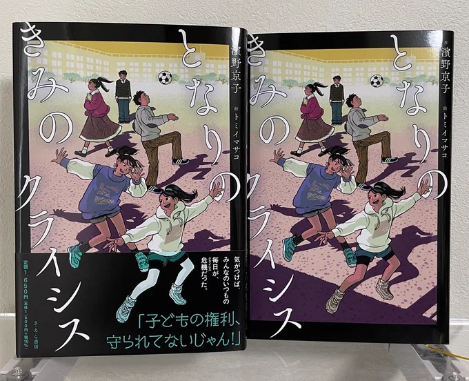 著: 濱野京子さん『となりのきみのクライシス』のイラストを担当しました。子どもは勿論のこと大人も是非読んでいただきたいです。子どもの権利はとてもとても大事なこと。デザインはwelle design 坂野公一さん+吉田友美さん。
1月19日(木)発売予定です。
https://t.co/3j5UJP9H0s 