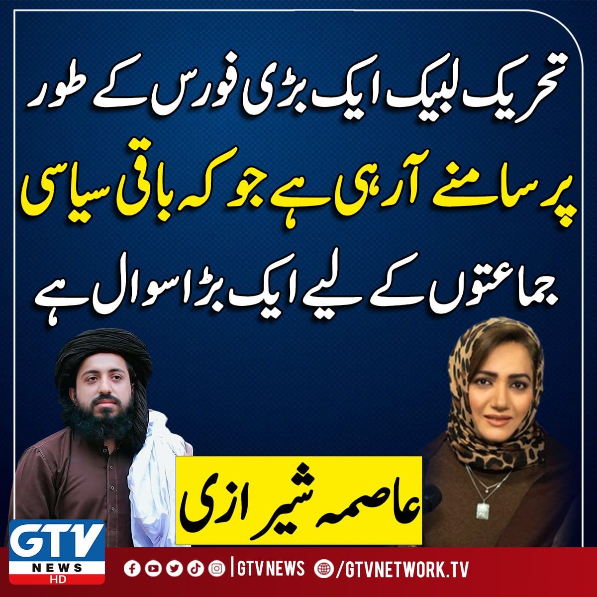 GTVNewsPk's tweet photo. تحریک لبیک ایک بڑی فورس کے طور پر سامنے آرہی ہے جو کہ باقی سیاسی جماعتوں کے لیے ایک بڑا سوال ہے، 
عاصمہ شیرازی https://t.co/4J44uRPvY4