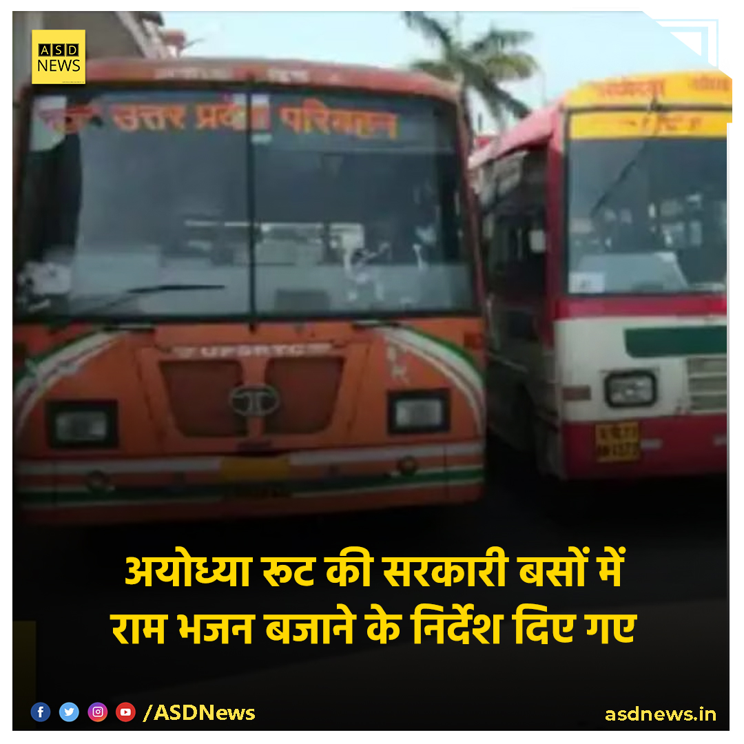 MediaAsd's tweet photo. अयोध्या रूट की सरकारी बसों में राम भजन बजाने के निर्देश दिए गए
#AyodhyaSriRamTemple #UPBus #News #ASDNews https://t.co/enCHAwQ1oS