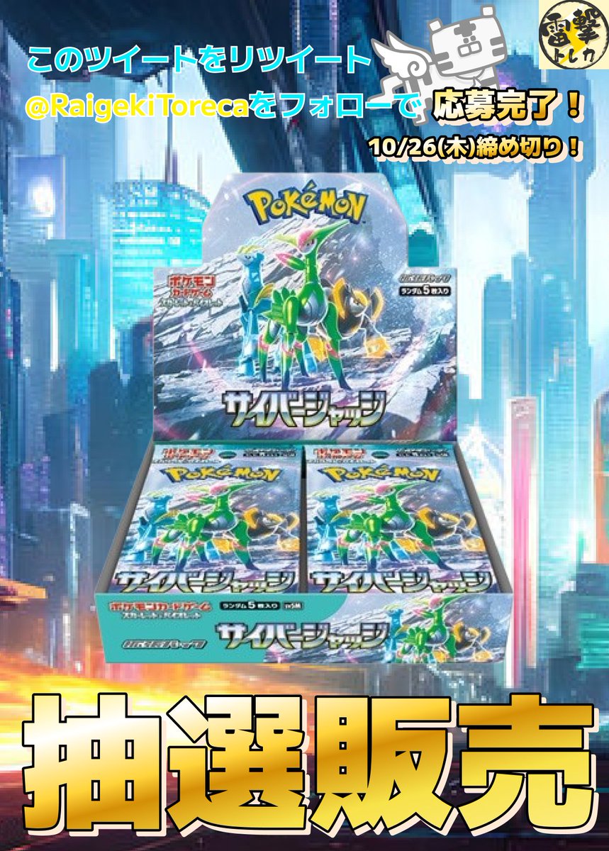 RaigekiToreca's tweet photo. ポケモンカード ハイクラスパック
『サイバージャッジ』
抽選販売のお知らせ📢

5,400円+送料700円　全国発送可🚚

🐯参加方法🐯
@RaigekiToreca

をフォロー
このポストをリポスト

お1人様1BOX🐯
当選時DMにてご連絡いたします。
締切 1/10

転売目的の方はご遠慮くださいませ。
#シャイニートレジャー
#ポケモンカード  
#抽選販売