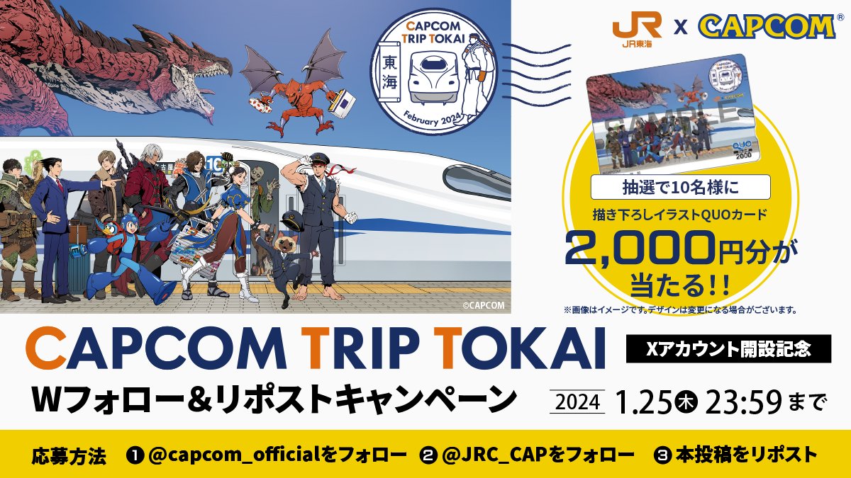 🚅#JR東海×#カプコン🎮
＼Wフォロー＆リポストキャンペーン／

「CAPCOM TRIP TOKAI」描き下ろしイラストQUOカード2,000円分を抽選で10名様にプレゼント🎁

▼参加方法 ※1/25まで
❶<a href="/capcom_official/">CAPCOM公式</a>をフォロー
❷<a href="/JRC_CAP/">CAPCOM TRIP TOKAI | JR東海×カプコン 【JR東海公式】</a>をフォロー
❸本投稿をリポスト

#カプ旅