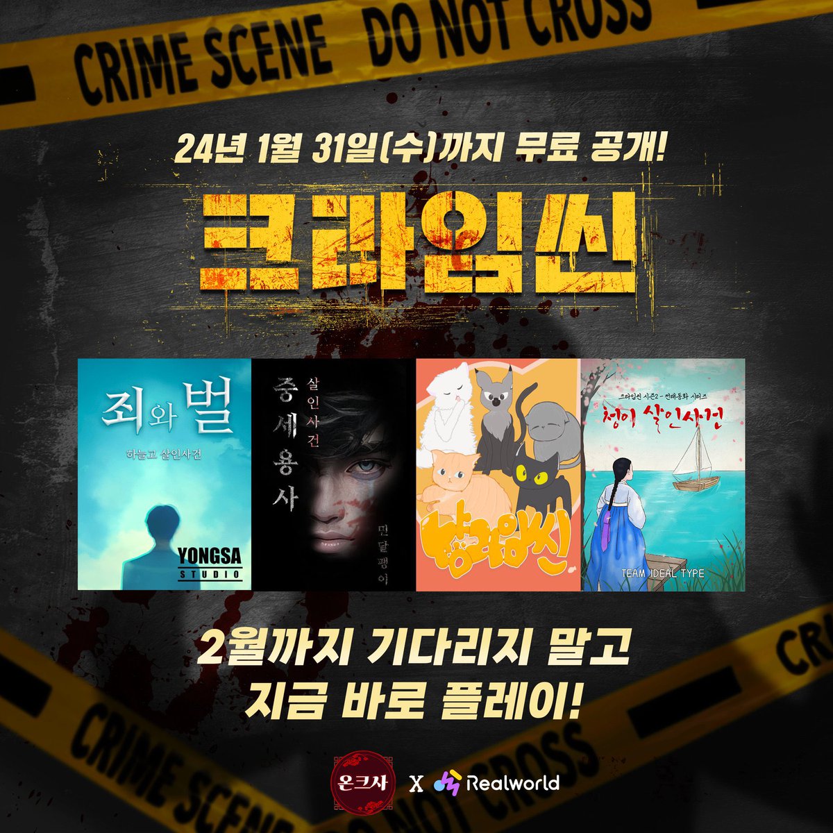 freegame_kr's tweet photo. https://t.co/mAfg41oy7Y

리얼월드에서 신규 크라임씬 게임 9종을 무료 배포 중입니다!

게임 시작을 누르면 ‘내 게임’ 목록에 소장 가능하며, 배포 기간은 1월 31일까지 입니다.

* 본 트윗은 리얼월드의 지원을 받아 작성되었습니다. https://t.co/LkGABWZ5nd