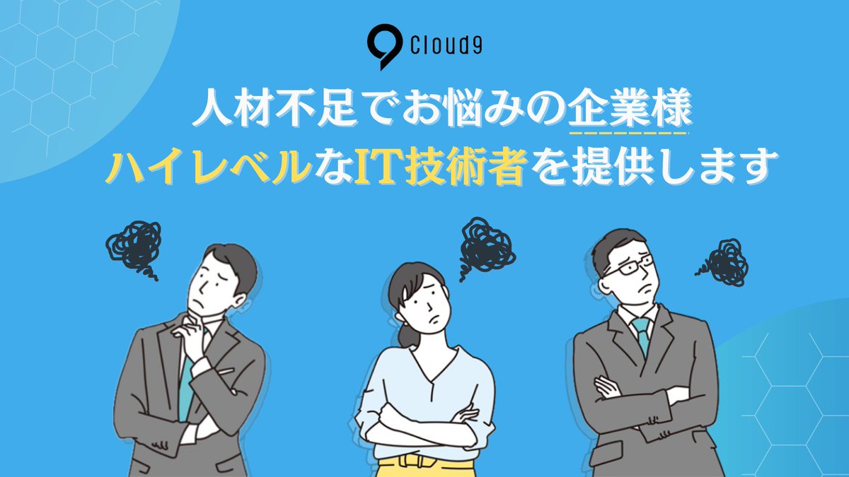 cloud9_SES's tweet photo. ＼IT人材不足でお困りの企業様へ／

業務委託で希望に合ったエンジニアを確保しませんか？
クラウドナインはお客様に寄り添い、
的確な人材をご紹介させていただきます！
DMお待ちしてます！

#エンジニア
#WEBデザイナー
#フリーランス 
#業務委託
#リモート
#常駐 https://t.co/T40FxrnPV8