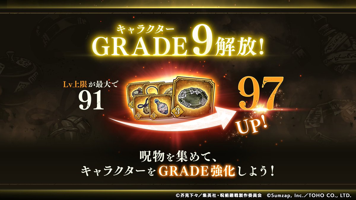 jujutsuphanpara's tweet photo. 「キャラクターGRADE9」解放予告！

1/11(木) 15:00より、キャラクターGRADE9を解放いたします！

▼更新内容
・キャラクターLvの上限の更新
・呪物収集クエスト「九州の呪霊の生得領域C」の追加
・新しい呪物の追加
・ノーマルミッションの追加
・キャラランクミッションの追加

詳細はゲーム内お知らせをご確認ください。

#ファンパレ #呪術廻戦
