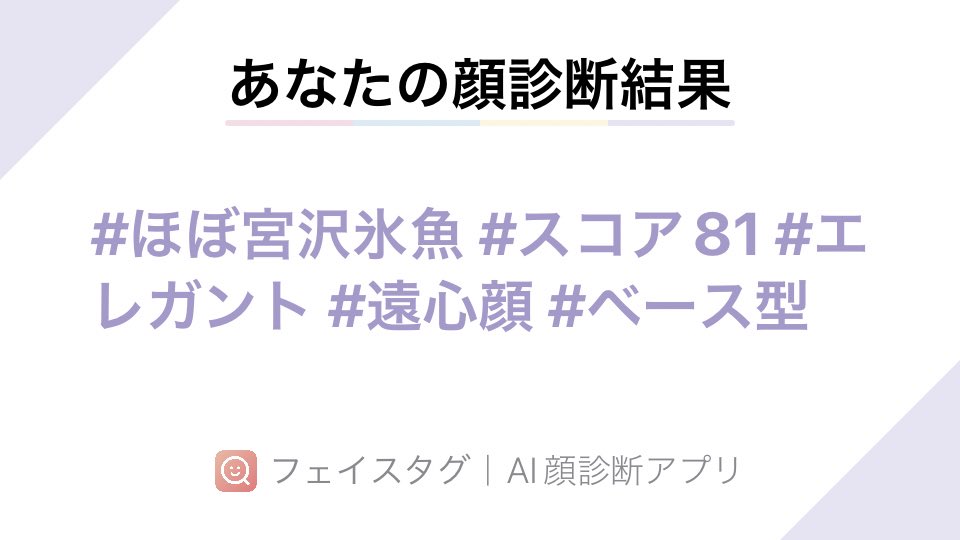 0satou3's tweet photo. 似てる芸能人？試してみた😂

#FaceTag アプリで顔診断してみました！スコアは81点でした！ AppStore→ https://t.co/5hDMOPABwz https://t.co/y4T6O4d5Dd