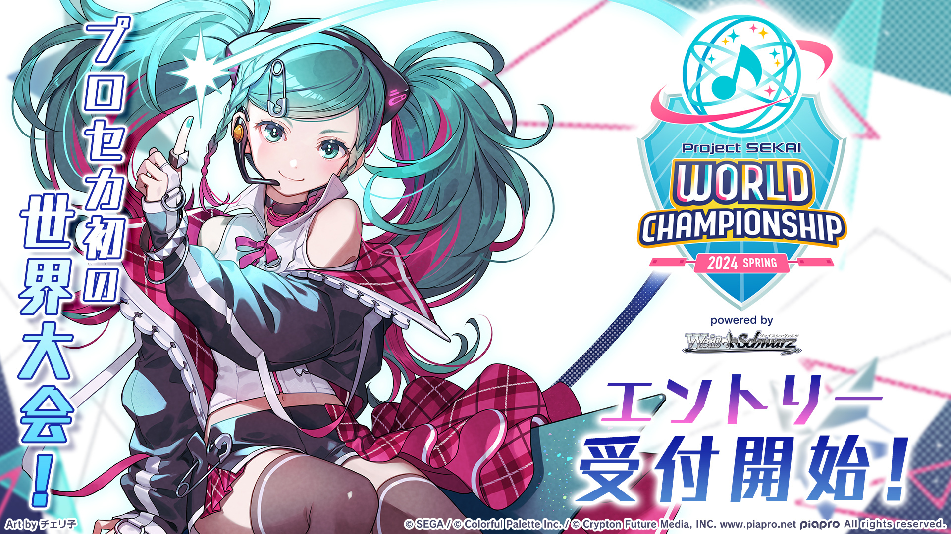 プロジェクトセカイ カラフルステージ！ feat. 初音ミク【プロセカ