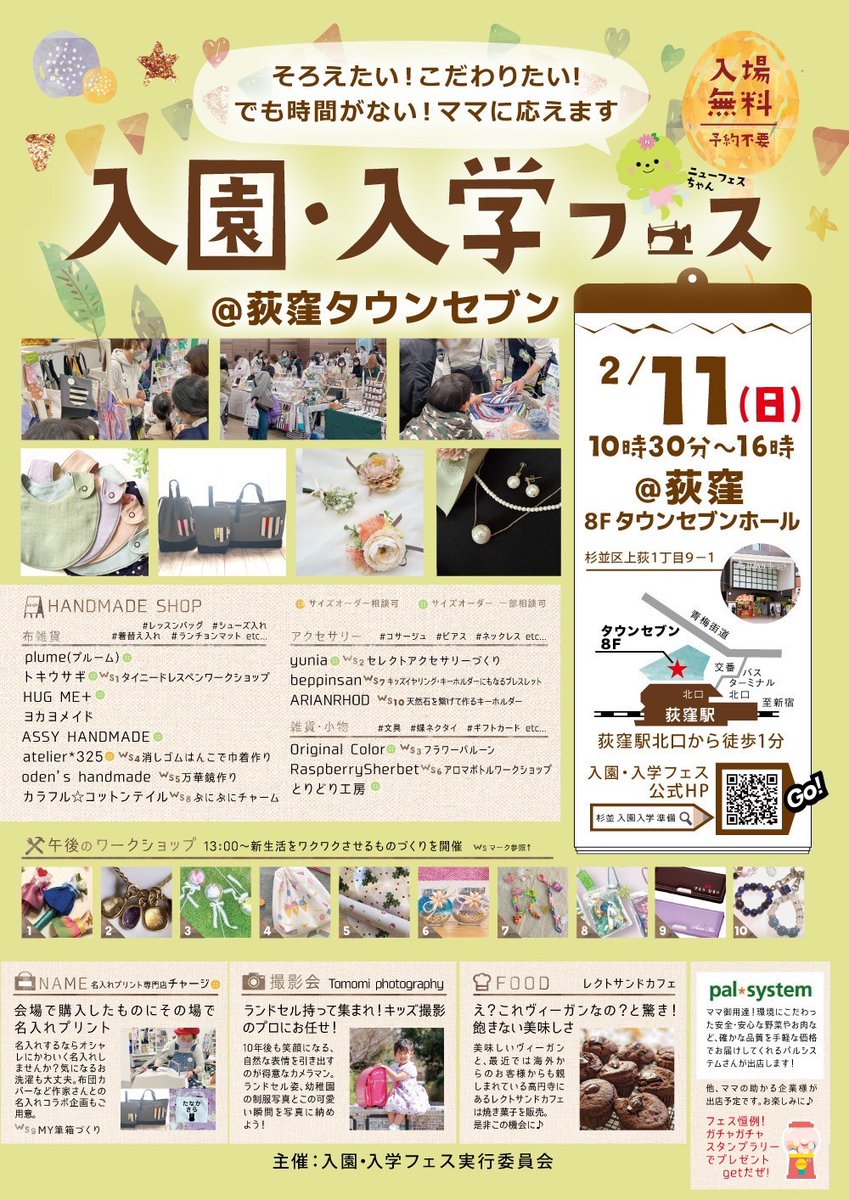 n_n_suginami's tweet photo. 《そろえたい！こだわりたい！でも時間がない！に応えます！》

New!
入園・入学フェス@荻窪
2023年2月11日(日)

【入場無料】

ハンドメイドには愛がある
おめでとうの前に、鬼のような入園入学準備 🌸

ココに行けば一発解決！
入園・入学説明会終わったらGO〜〜‼️

詳細は代替をご覧ください！ https://t.co/iIrzSCNwIF