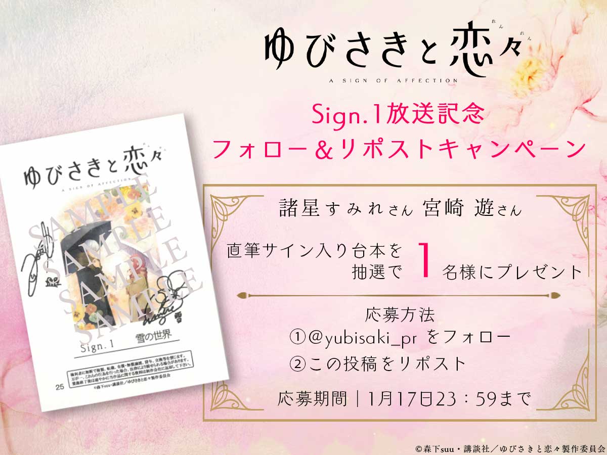 yubisaki_pr's tweet photo. ✤✤✧◌꙳◌✧
#ゆびさきと恋々
 Sign.1放送記念❄️
サイン台本プレゼント🎁
　　　　　　　✧◌꙳◌✧✤✤

雪役 #諸星すみれ さん
逸臣役 #宮崎遊 さん
直筆サイン入り台本を抽選で
1名様にプレゼント🎁

❄️応募方法
①＠yubisaki_prをフォロー
②この投稿をリポスト

https://t.co/HJJ6xkCQ65 https://t.co/IUzrZ7c9ZJ