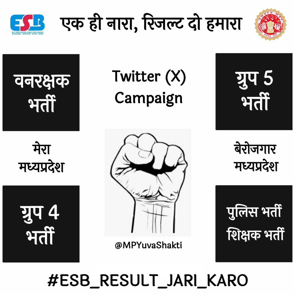 रोजगार ऐसे दो के भीख न लगे| #ESB_RESULT_JARI_KARO #ESB_CALENDER_JARI_KARO @DrMohanYadav51 @ChouhanShivraj @jitupatwari @UmangSinghar