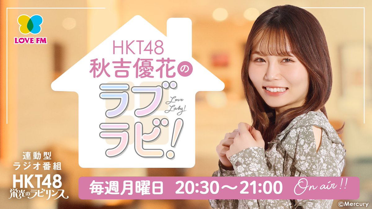 761musics's tweet photo. ✨1/10(水)ゲスト✨📻️🎙️

・16:30頃～ 『NEW DISCOVERY』 #HKT48 @hkt48_official_ の #秋吉優花 @akiyoshi_hkt48 さん

・18:00頃～ リモート:#yonige @_yonige さん

・18:25頃～ コメント:#DEZERT @DEZERT_OFFICIAL さん

#761musics
#lovefm https://t.co/BfWwTXOl7U
