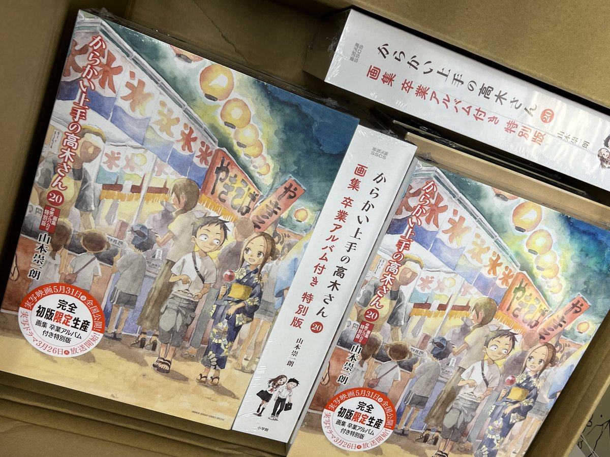 先行入荷速報】小学館/山本崇一朗 著 『からかい上手の高木さん』20巻