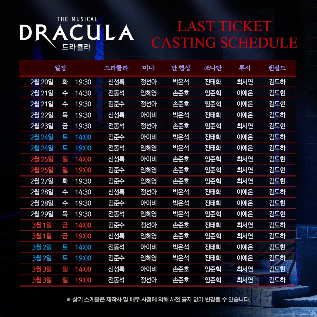 #뮤지컬 #드라큘라

[📢캐스팅 스케줄 안내]

𝐋𝐀𝐒𝐓 𝐓𝐈𝐂𝐊𝐄𝐓 𝐎𝐏𝐄𝐍

🌹 1월 18일(목) 오후 2시 #샤롯데씨어터
🌹 1월 19일(금) 오후 1시 #인터파크토핑
🌹 1월 19일(금) 오후 2시 #인터파크 #티켓링크

✔ 2024년 2월 20일(화) ~ 3월 3일(일) 공연

※ 회차당 1인 4매 구매 가능합니다.