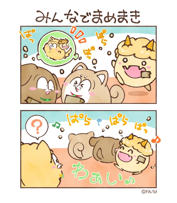 みんなでまめまき  #まついぬたいむ #まついぬ