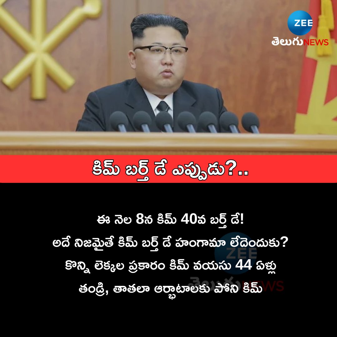 కిమ్ బర్త్ డే ఎప్పుడు?..
#KimJongUn #NorthKorea #usa #southkorea #kimjuae #ZeeTeluguNews