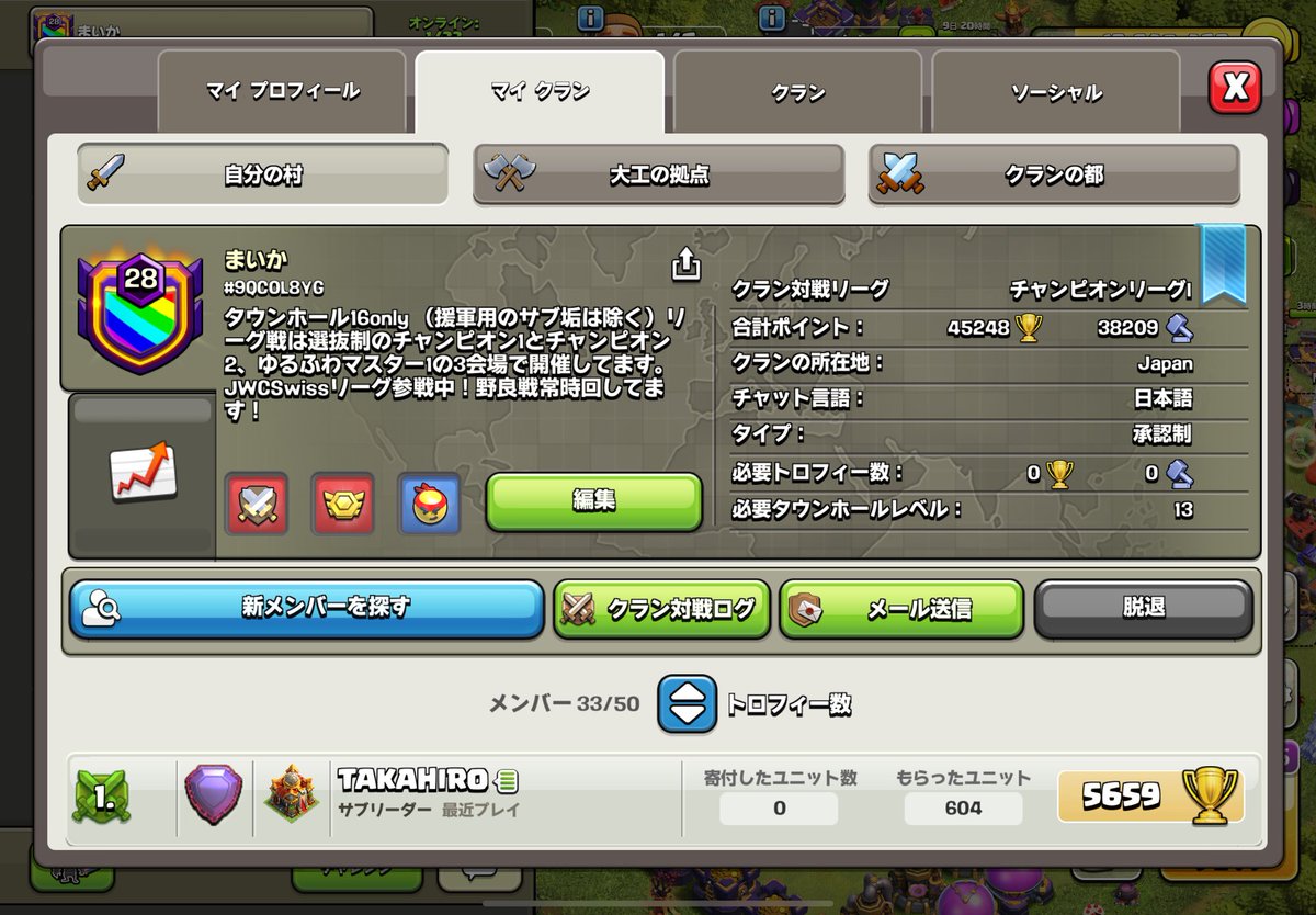 タウンホール16リリースを機に新しいメンバー募集します！

リーグ戦はチャンピオン1、チャンピオン2、ゆるふわマスター1の3会場で行ってます。野良戦は常時開催中

いきなり野良戦不参加の方はお断りしてます┏○ﾍﾟｺｯ

まいか link.clashofclans.com/jp?action=Open…