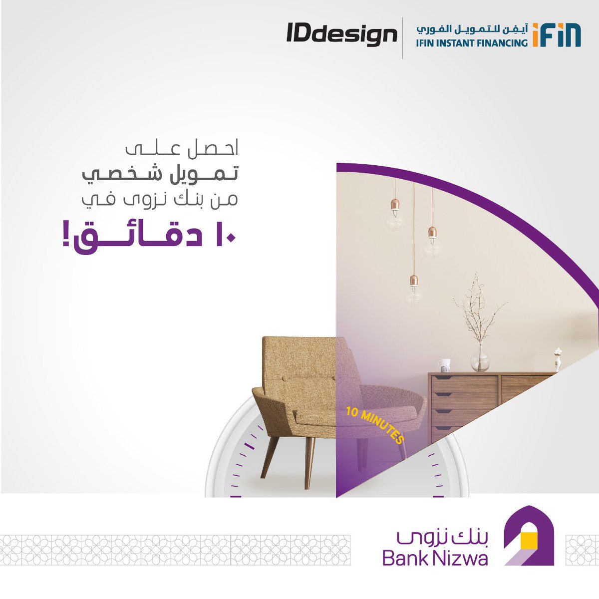 Bank_Nizwa's tweet photo. مع #بنك_نزوى، يمكنك الحصول على تمويل شخصي فوري عبر #منصة_آيفن وفي 10 دقائق فقط. قم بزيارة @iddesign.oman وحقق رغباتك مع #التمويل_الفوري اليوم
With #BankNizwa, you can get instant Personal Finance through #IFIN_Platform in 10 MINUTES ONLY!! Visit your nearest @iddesign.oman and fulfill your desires with INSTANT finance today.