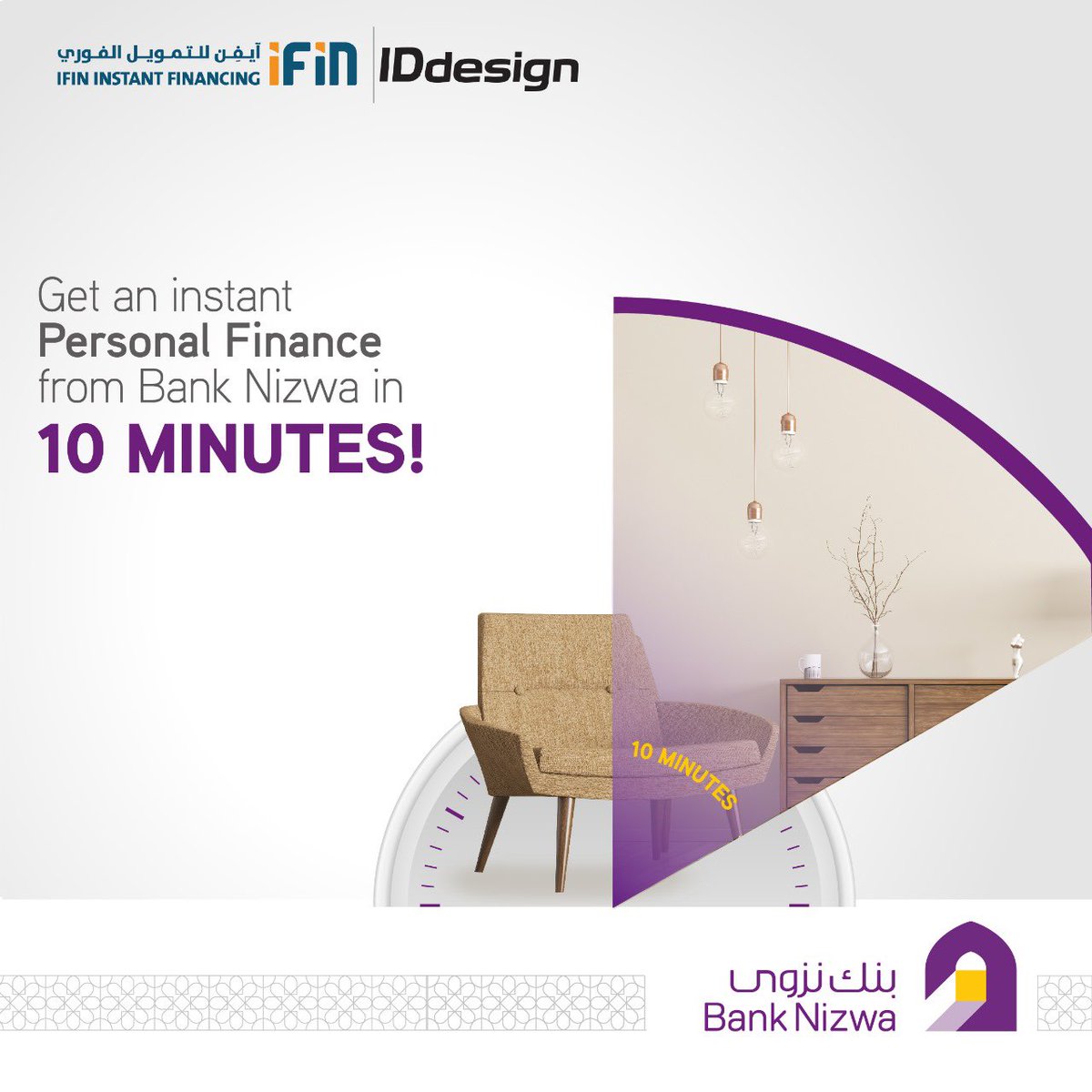 Bank_Nizwa's tweet photo. مع #بنك_نزوى، يمكنك الحصول على تمويل شخصي فوري عبر #منصة_آيفن وفي 10 دقائق فقط. قم بزيارة @iddesign.oman وحقق رغباتك مع #التمويل_الفوري اليوم
With #BankNizwa, you can get instant Personal Finance through #IFIN_Platform in 10 MINUTES ONLY!! Visit your nearest @iddesign.oman and fulfill your desires with INSTANT finance today.