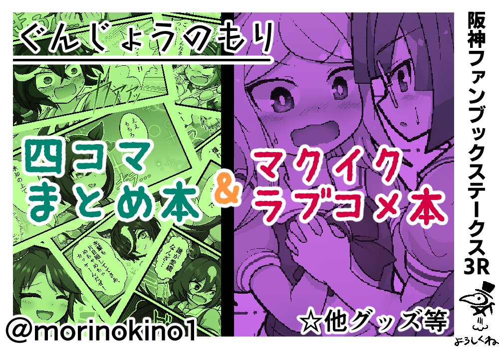 2月11日(日)に開催される阪神ファンブックステークス3Rに参加します!
既刊の四コマ本とマクイク本を持っていく予定です。(アクキーも)
#阪神ファンステ 