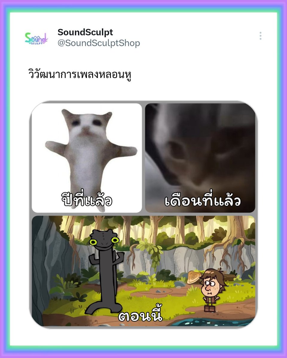 SoundSculptShop's tweet photo. วัฏจักรวนลูปแห่งชีวิต 🧐
#Meme #SoundSculpt #AdminP https://t.co/N2KqI2dXSn