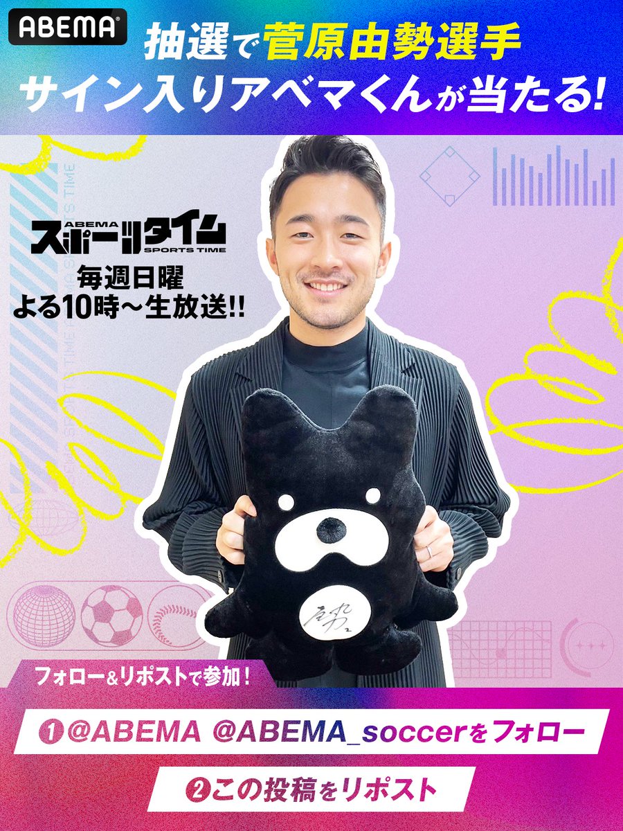 ABEMA_soccer's tweet photo. ／
サッカー日本代表 #菅原由勢 選手
サイン入りABEMAくんを1名様に🎁!!
＼

【応募条件】
❶@ABEMA＆@ABEMA_soccerフォロー
❷この投稿をリポスト
〆:1/14(日)23:59

菅原選手の独占取材を
1/14(日)よる10時~の
#ABEMAスポーツタイム で公開👀

詳細🔽
https://t.co/CnBYlZgNeu

#にちよるはスポタイ https://t.co/04mf3V0YSI