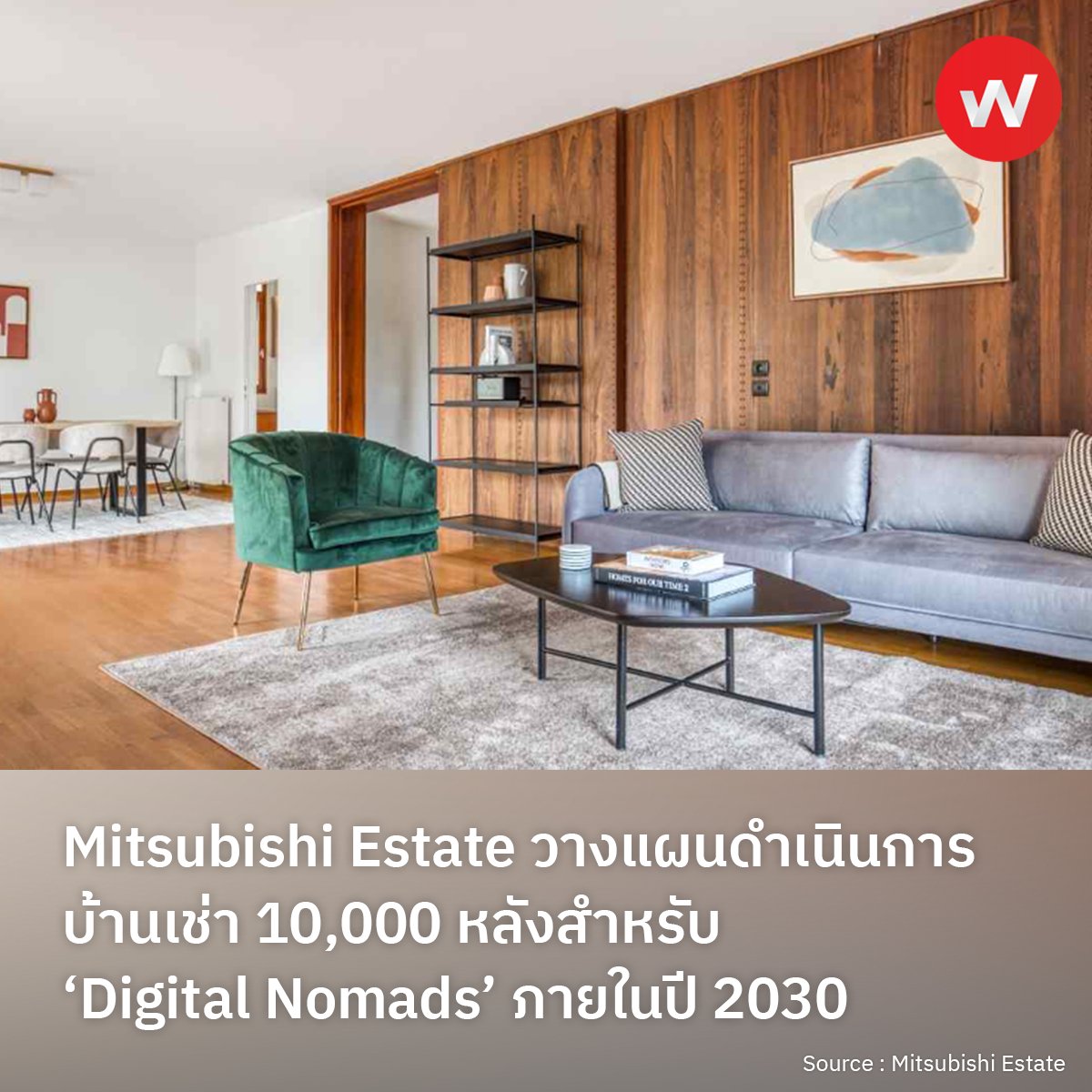 WABIZTH's tweet photo. Mitsubishi Estate วางแผนดำเนินการบ้านเช่า 10,000 หลังสำหรับ ‘Digital Nomads’ ภายในปี 2030
อ่านเพิ่มเติม : https://t.co/4hprlZo9jF

#wabiz #japan #business #japanbusiness #ญี่ปุ่น #ธุรกิจ #MitsubishiEstate #digitalnomads #Blueground #realestate #service #มิตซูบิชิเอสเตท #บ้านเช่า https://t.co/jotel8E1au