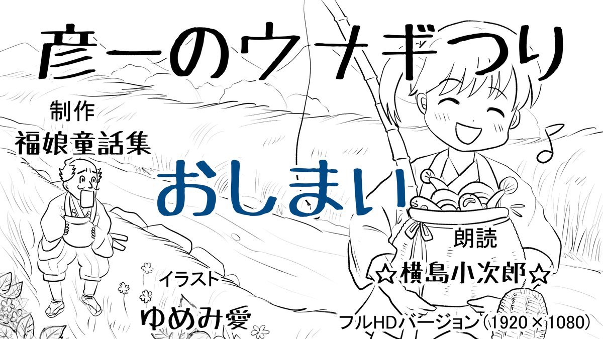 昨日描いた絵です( ゜Д゜) 恋の魔法とおまじない726-7ラフ 福娘童話集昔話 「彦一のウナギつり」ペン入れ 昨日はこれだけです(*'Д`) #恋の魔法とおまじない #PIXTA #イラストAC