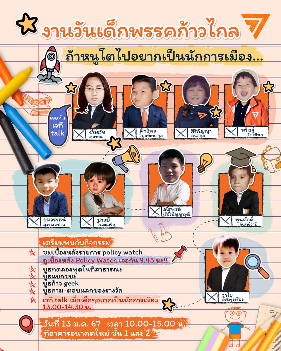 MFPThai's tweet photo. ไม่ต้องดูรถถัง ไม่ต้องมีไดโนเสาร์! 🦖

วันเด็กปีนี้ พรรคก้าวไกลชวนน้องๆ มาสนุกสนาน รื่นเริง แสดงความเป็นตัวของตัวเอง ในงานวันเด็กพรรคก้าวไกล “ถ้าโตไปอยากเป็นนักการเมือง” มาหาคำตอบกันว่าถ้าอยากเป็นนักการเมืองต้องเริ่มตรงไหนกันนะ? ต้องมี skill อะไรบ้าง? เหมาะสุดๆ สำหรับนักขับเคลื่อนสังคมรุ่นใหม่ (จริงๆ ไม่ต้องเป็นนักการเมือง เราก็เปลี่ยนประเทศได้นะ 😉)

พบกับ
- กิจกรรมชมเบื้องหลังการแถลงข่าว policy watch แบบใกล้ชิดสุดๆ (รวมพลกัน 9.45 น. ที่โถงชั้น 1) 📰
- กิจกรรมทดลองพูดในที่สาธารณะ 🗣️
- กิจกรรมแยกขยะจากก้าวกรีน ♻️
- กิจกรรมล้ำสุดๆ จากก้าว geek 📟
- กิจกรรมแสดงความเห็นถาม - ตอบของรางวัล 🙋
- บูธถ่ายรูปครอบครัวฟรี! 📸
- และบูธขายสินค้าจากพรรคก้าวไกล และมูลนิธิคณะก้าวหน้า 💲

ที่สุดพลาดไม่ได้!!! กับเวที Talk สุดพิเศษ เวลา 13.00-14.30 น. 🎙️ “เมื่อเด็กๆ อยากเป็นนักการเมือง” ฟังประสบการณ์การเติบโตจากวัยเด็กสู่เส้นทางการเมืองของ สส.พรรคก้าวไกลทั้ง 4 ชัยธวัช ตุลาธน, สิทธิพล วิบูลย์ธนาสกุล, ศิริกัญญา ตันสกุล และ พริษฐ์ วัชรสินธุ 

เจอกันวันเสาร์ ที่ 13 ม.ค. 67
ตั้งแต่เวลา 10.00-15.00 น.
ที่อาคารอนาคตใหม่
แล้วเจอกันจ้าาาา 🥰

#วันเด็กแห่งชาติ