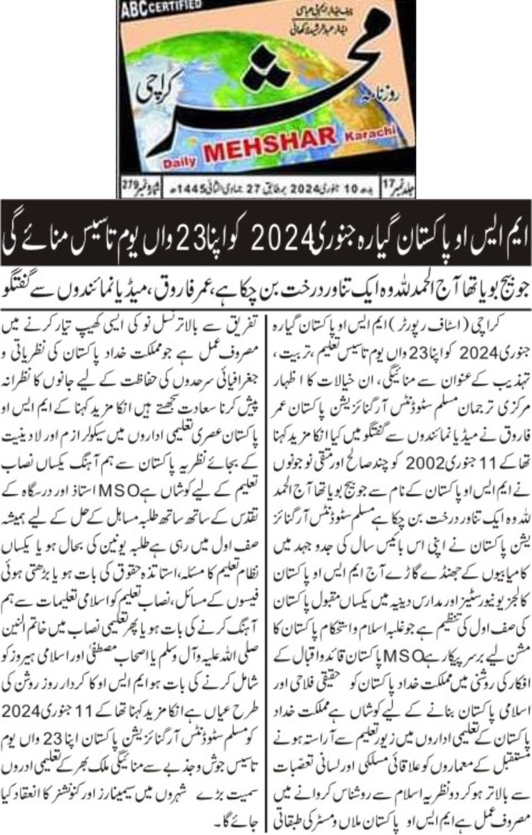 msopk4556's tweet photo. انتھک، لازوال اور بےمثال جہدِ مسلسل کے 22 سال مکمل
#Muslim_Students_Organization
#23rd_foundationDay 
#11january2024  
#MSOpak

#تعلیم_تربیت_تہذیب
#تجدید_عہد_و_وفا
#یوم_تاسیس
#مسلم_سٹوڈنٹس_آرگنائزیشن_پاکستان https://t.co/5jM8xj5SUs