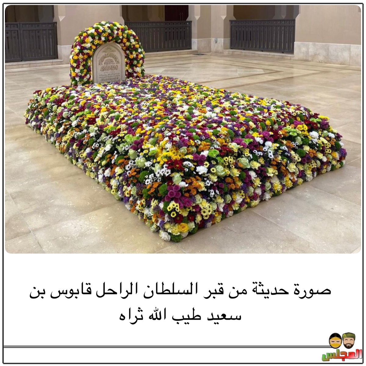 صورة حديثة من قبر السلطان الراحل قابوس بن سعيد طيب الله ثراه