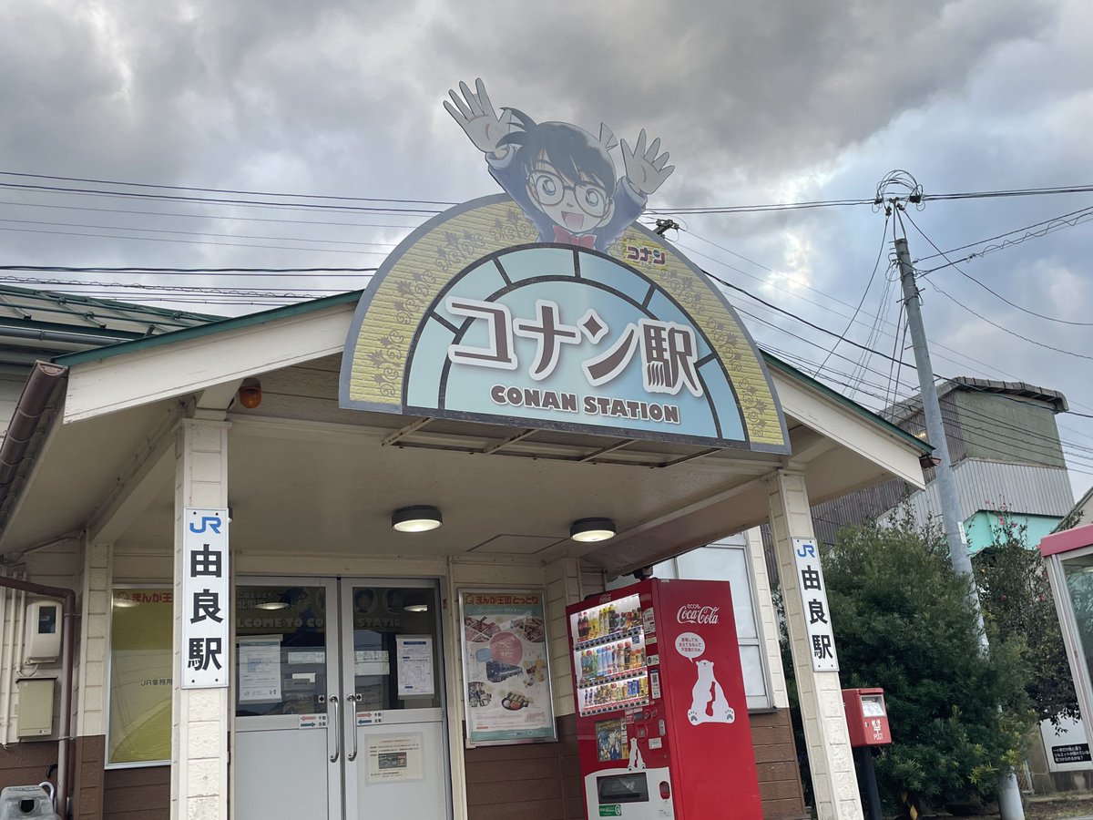 CNP___boxoffice's tweet photo. コナン駅にキター！大好きな場所！！

#コナン聖地巡礼 
#こなぴくん_in_鳥取 https://t.co/G9JyvsvDdp