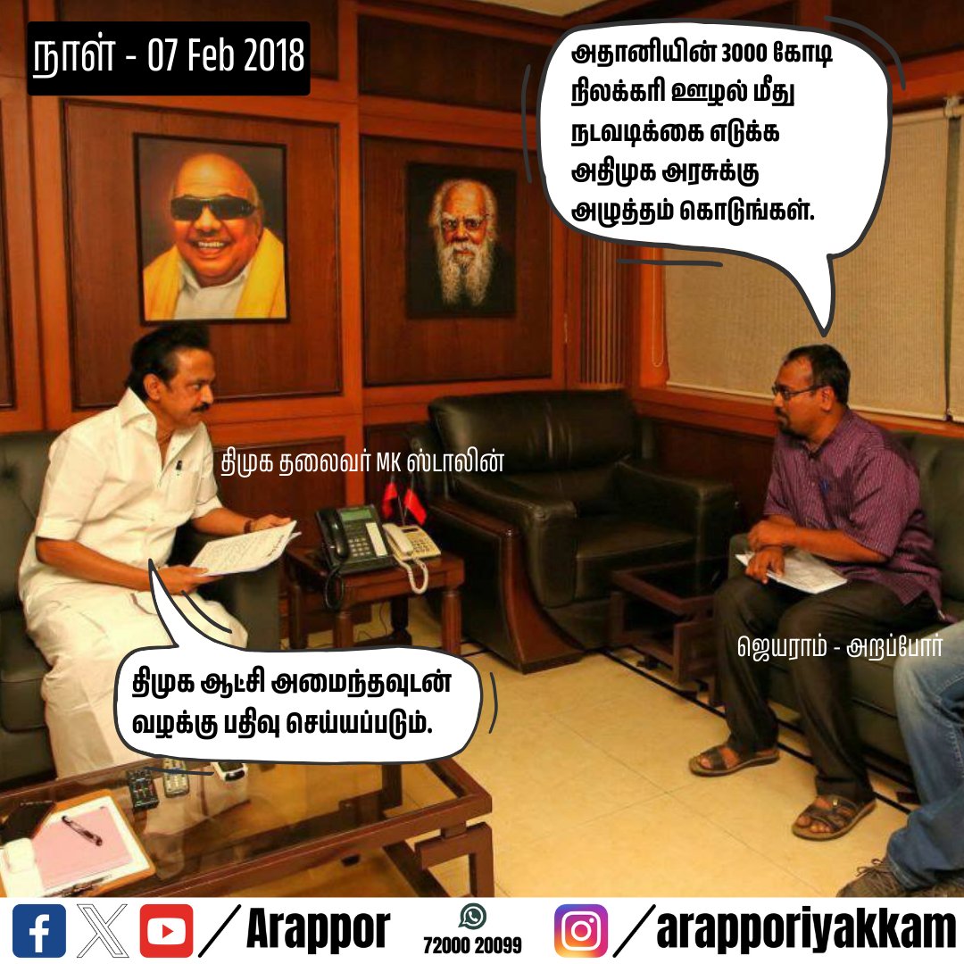 Arappor's tweet photo. கொடுத்த வாக்குறுதி என்ன ஆச்சு முதலமைச்சர் ஸ்டாலின் அவர்களே..? 

2018ம் ஆண்டு அதிமுக ஆட்சியில் நடந்த நிலக்கரி இறக்குமதி ஊழல் தொடர்பாக அறப்போர் லஞ்ச ஒழிப்புத்துறையில் கொடுத்த புகார் மற்றும் ஆதாரங்களுடன் உங்களை சந்தித்து இந்த ஊழல் மீது விசாரணை நடத்த அதிமுக அரசுக்கு அழுத்தம் கொடுக்க கோரிக்கை வைத்தோம். அதற்கு பதிலளித்த நீங்கள் அழுத்தம் கொடுப்பது மட்டுமல்லாமல் திமுக ஆட்சி அமைந்தவுடன் அதானி ஊழல் மீது வழக்கு பதிவு செய்து குற்றவாளிகளுக்கு தண்டனை வாங்கி கொடுப்போம் என்றும் உறுதி அளித்தீர்கள். 

திமுக அரசு ஆட்சி அமைத்து 3 வருடங்கள் முடிய போகிறது. அதானியின் ஊழல் மீது விசாரணை நடத்த லஞ்ச ஒழிப்புத்துறைக்கு 10 மாதங்களுக்கு மேலாக அனுமதி அளிக்காமல் நீங்கள் மறுக்க என்ன காரணம்? 
உங்களுக்கும் அதானிக்கும் என்ன டீல்? 

#Arappor #Adani #MKStalin