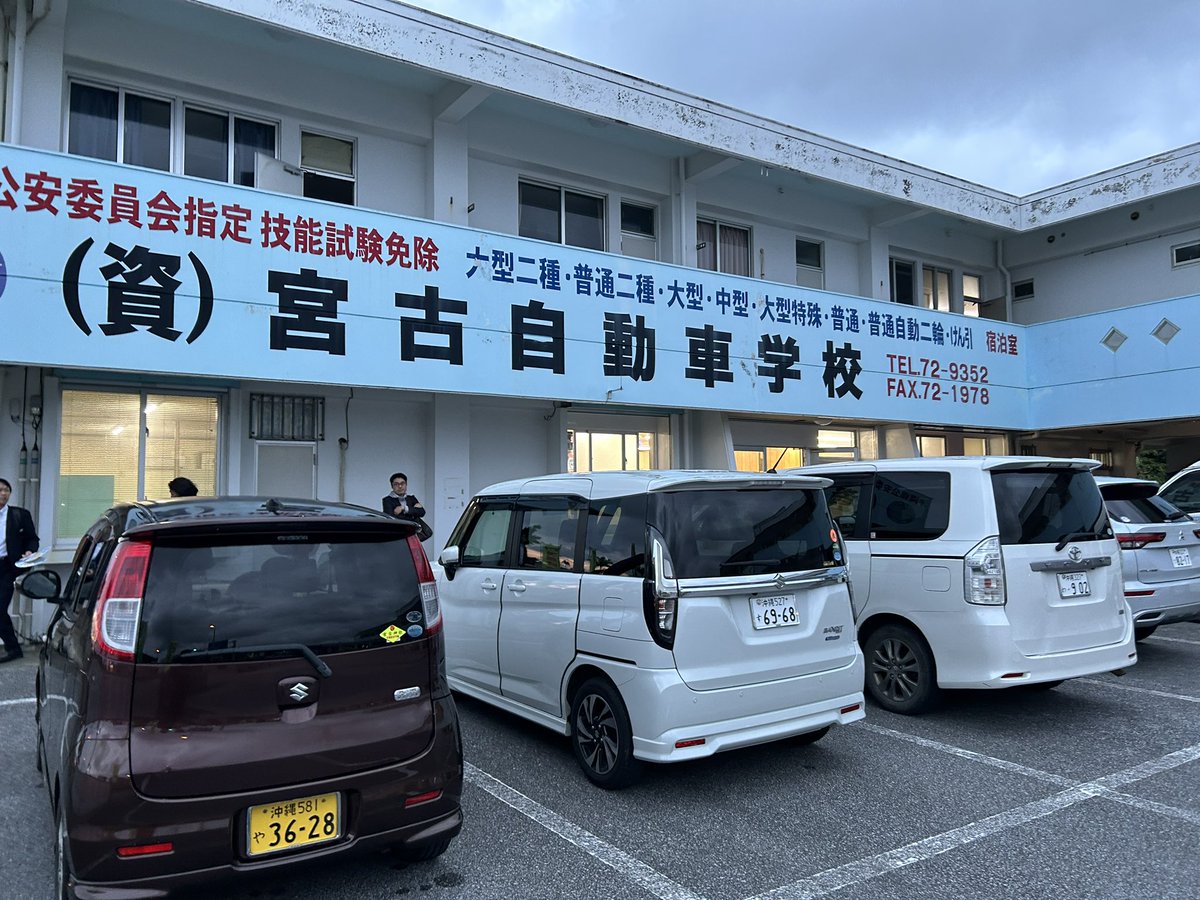 YoshiroEgami's tweet photo. 1月9日、ミナミホールディングスとして宮古島の宮古自動車学校さんの株を譲り受け、ミナミグループにJOIN頂くこととなりました。現社長の上地社長と一緒に、沖縄のため宮古島のためにも頑張っていきます。皆様よろしくお願い申し上げます。宮古自動車学校に、幸あれ。 https://t.co/FZht5weNDV