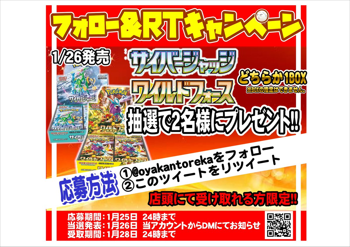 oyakantoreka's tweet photo. 顔玉くんからプレゼント♪

ポケモンカードゲーム
拡張パック「ワイルドフォース」「サイバージャッジ」
抽選でどちらか1BOX2名にプレゼント！

応募方法は
①@oyakantorekaをフォロー
②このポストをリポスト

締切は1/25 24時まで

※店頭で受け取れる方限定
※当選者の方にはDMでご連絡いたします。 https://t.co/nWWnlzwIWK